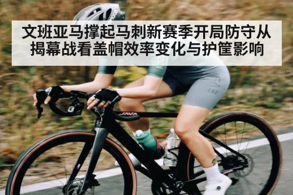 文班亚马撑起马刺新赛季开局防守从揭幕战看盖帽效率变化与护筐影响